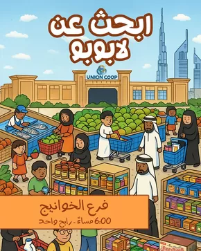 Union Coop catalogue in Umm al-Quwain | Union Coop promotion | 2025-06-05T00:00:00.000Z - 2025-06-19T00:00:00.000Z