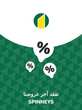Spinneys catalogue in Al Bataeh | Offers Spinneys | 2023-11-28T00:00:00.000Z - 2027-06-22T00:00:00.000Z